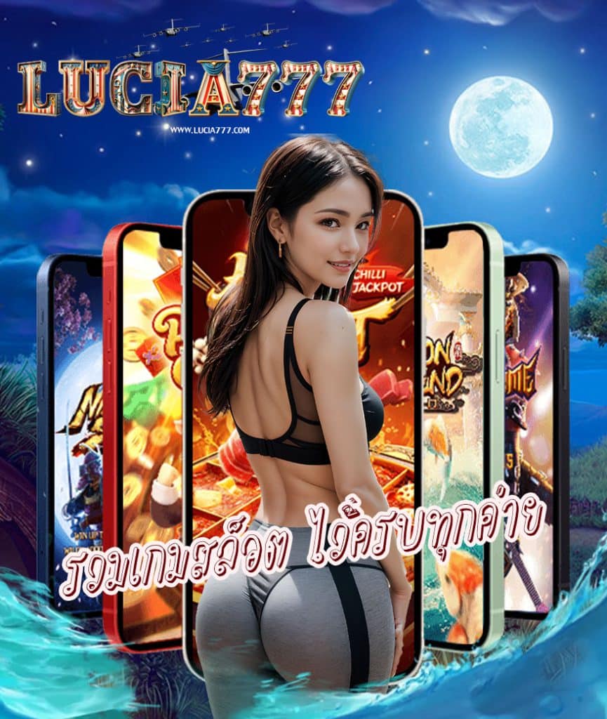 lucia777 ทดลองเล่น